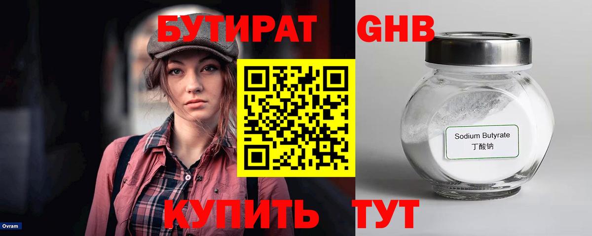 БУТИРАТ GHB  Бутират  Рубцовск  Вход с VPN 