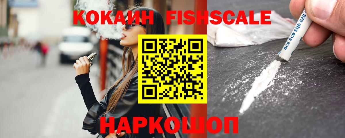 Кокаин  Кокаин 99%  Рубцовск  Вход с VPN  Cocaine FishScale 