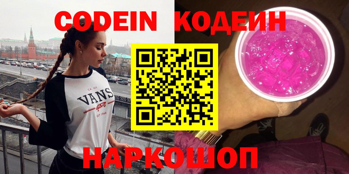 Codein напиток Lean (лин)  Вход с VPN  Рубцовск 